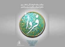 البرز  ۴۷ رتبه برتر در جشنواره فرهنگی هنری کشور کسب کرد