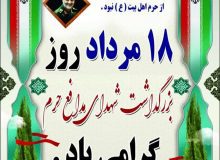 ۱۸ مرداد روز بزرگداشت شهدای مدافع حرم نامیده شد