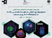 سمپوزیوم بین المللی مهندسی سلول و بافت در البرز برگزار می شود