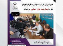خبرنگاران، یاریگر مسئولان استان در اجرای طرح چهارشنبه های جهادی می شوند