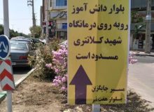 ارتقاء ایمنی و روان سازی ترافیک با اصلاح تداخلات جریان‌های عبوری