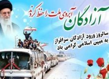 آزادگان با صبر و استقامت خود درس آزادگی را به ملت بزرگ ایران آموختند