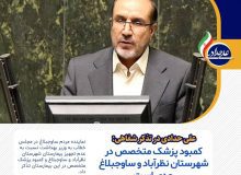 کمبود پزشک متخصص در شهرستان نظرآباد و ساوجبلاغ جدی است