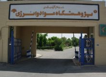 مرکز نوآوری انرژی پژوهشگاه مواد و انرژی در البرز راه‌اندازی می‌شود