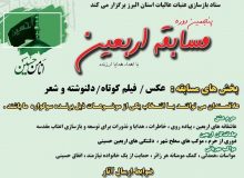برگزاری پنجمین دوره مسابقه اربعین حسینی در البرز