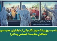 دیوار نگاره یکی از خیابانهای محمدشهر به «مدافعان سلامت» اختصاص پیدا کرد