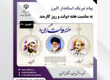 پیام تبریک استاندار البرز به مناسبت هفته دولت و روز کارمند