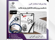 پیام تبریک استاندار البرز به مناسبت روز پزشک به تلاشگران عرصه سلامت