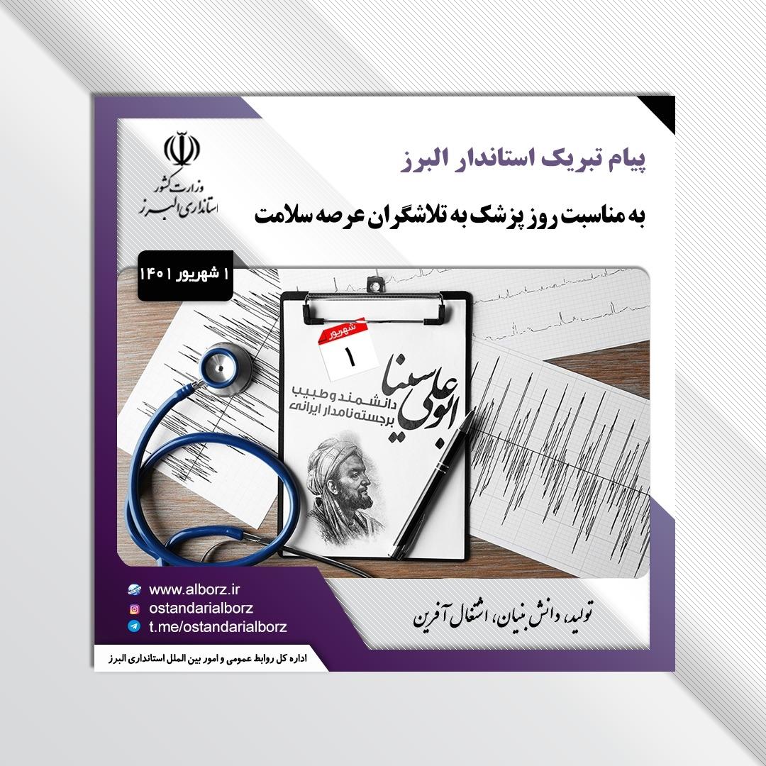 پیام تبریک استاندار البرز به مناسبت روز پزشک به تلاشگران عرصه سلامت