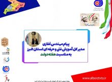 مدیرکل آموزش فنی و حرفه ای استان البرز  در پیامی، هفته دولت را تبریک گفت