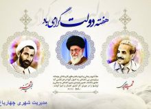 پیام تبریک مدیریت شهری چهارباغ به مناسبت آغاز هفته_دولت و روز کارمند