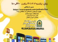 کارگاه آموزشی خانواده و سواد رسانه ای پخش زنده استودیو پلیس”برخط “