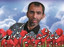 جانباز ۷۰درصد دوران دفاع مقدس «ابراهیم نیکخواه بهرامی » به خیل شهدا پیوست