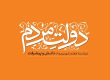روایتی آماری از عملکرد حلقه وصل ملت و دولت