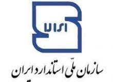 اداره کل استاندارد البرز در چرخه تصمیم سازی و تصمیم گیری از ظرفیت دانشگاه ها استفاده می کند