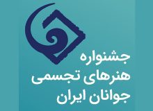 حضور ۹ هنرمند حوزه تجسمی در جشنواره هنرهای تجسمی جوانان ایران