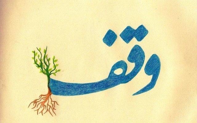 ثبت ۱۱ وقف جدید در البرز