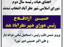 اعضای هیأت رئیسه سال دوم شورای اسلامی شهر نظرآباد انتخاب شدند