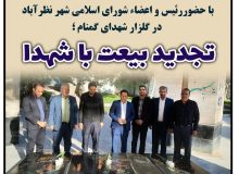 تجدید بیعت رئیس و اعضاء شورای اسلامی شهر نظرآباد با شهدا
