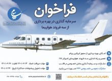سه فروند هواپیما و مجوز ایرلاین پیام به بخش خصوصی واگذار می‌شود