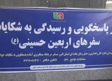 استقرار میز خدمت به زائران اربعین حسینی در پایانه‌ شهید کلانتری