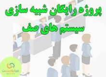 اجرای پایلوت شبیه سازی و بهینه سازی سیستم صف انبار نفت