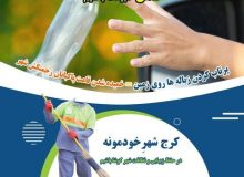 اکران پویش مجازی «کرج شهر خودمونه» در فضای مجازی