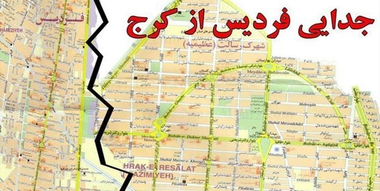 حقی که جاماند/ جدایی کامل فردیس از کرج را دریابید