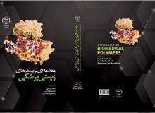کتاب «مقدمه‌ای بر پلیمرهای زیستی پزشکی» منتشر شد