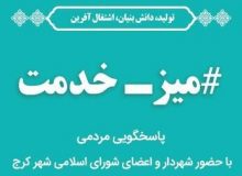 میز خدمت مدیریت شهری در مصلی کرج برگزار می‌شود