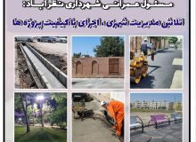 تلاش مدیریت شهری نظرآباد اجرای با کیفیت پروژه‌ها