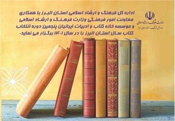 استقبال از پنجمین دوره جایزه کتاب سال استان البرز