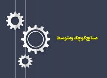 حمایت از صنایع کوچک عامل توسعه اقتصادی کشور و گذار از تحریم ها