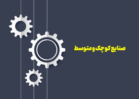 حمایت از صنایع کوچک عامل توسعه اقتصادی کشور و گذار از تحریم ها