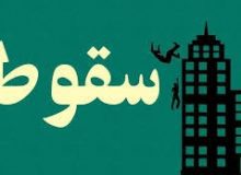 سقوط از بلندی، جان یک کارگر ساختمانی را در “رجائی شهر” گرفت