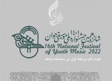 آغاز ثبت نام شانزدهمین جشنواره ملی موسیقی جوان