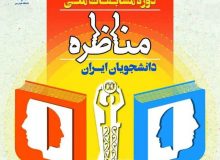نام نویسی یازدهمین دوره مسابقات ملی مناظره دانشجویان در البرز آغاز شد