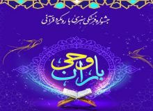 برگزاری جشنواره فرهنگی و هنری با رویکرد قرآنی باران وحی