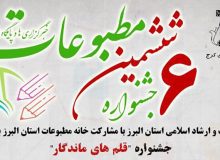 ششمین جشنواره مطبوعات، خبرگزاری ها و پایگاه های خبری استان البرز برگزار می شود