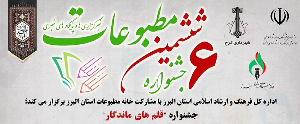 ششمین جشنواره مطبوعات، خبرگزاری ها و پایگاه های خبری استان البرز برگزار می شود