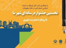 مهلت ارسال آثار به اولین جشنواره رسانه‌ای «شهر ما» تمدید شد
