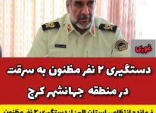 دستگیری ۲نفر مظنون به سرقت در جهانشهر کرج