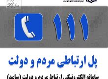 پاسخگویی مدیرکل راهداری و مدیرعامل شرکت مخابرات منطقه البرز در مرکز سامد