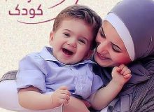 همایشی دلبستگی ایمن مادر و کودک برگزار شد