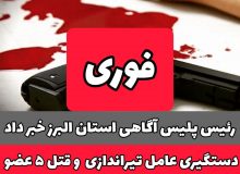 دستگیری عامل تیراندازی و قتل ۴عضو یک خانواده در فردیس