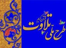 البرز رتبه نخست ثبت نام در طرح ملی تلاوت قرآن کریم را کسب کرد
