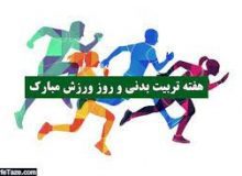پیام تبریک مدیریت شهری چهارباغ به مناسبت هفته تربیت بدنی و ورزش