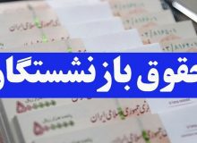 پرداخت معوقات بازنشستگان از آبان ماه