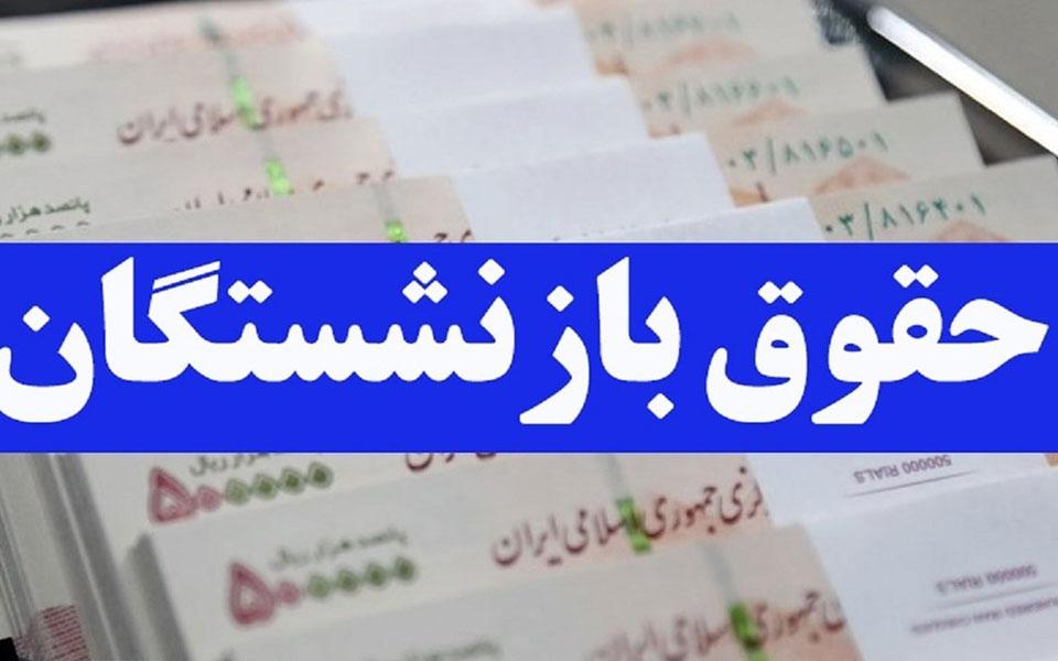 پرداخت معوقات بازنشستگان از آبان ماه