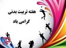 بازدید نماینده مجلس از اداره کل ورزش و جوانان استان البرز به مناسبت هفته تربیت بدنی +فیلم